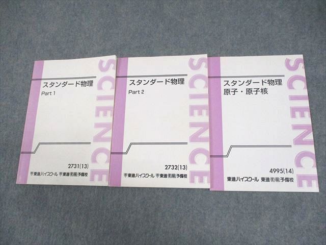 楽天市場】東進ハイスクール スタンダード物理 Part1/2/原子・原子核