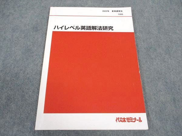 楽天市場】代ゼミ 代々木ゼミナール ハイレベル英語解法研究 テキスト