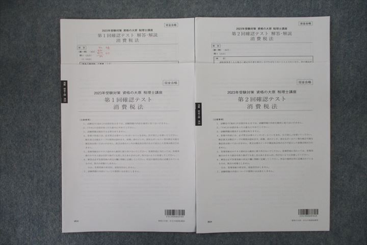 楽天市場】資格の大原 税理士講座 第1/2回 確認テスト 消費税法 テスト