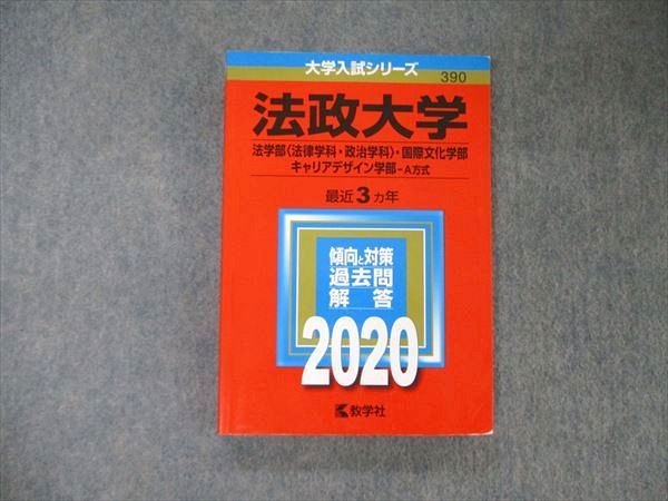 楽天市場】教学社 大学入試シリーズ 法政大学 法/国際文化/キャリア