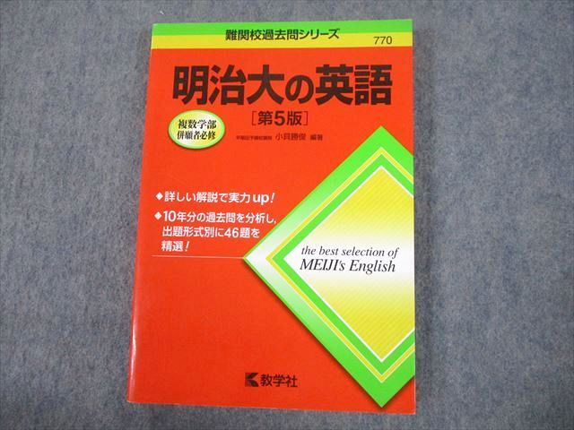 楽天市場】教学社 赤本 明治大学 明治大の英語[第5版] 難関校過去問