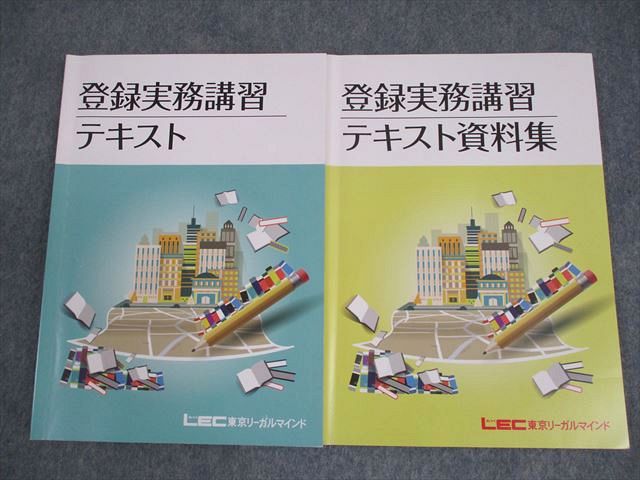楽天市場】LEC東京リーガルマインド 宅建 登録実務講習テキスト/資料集