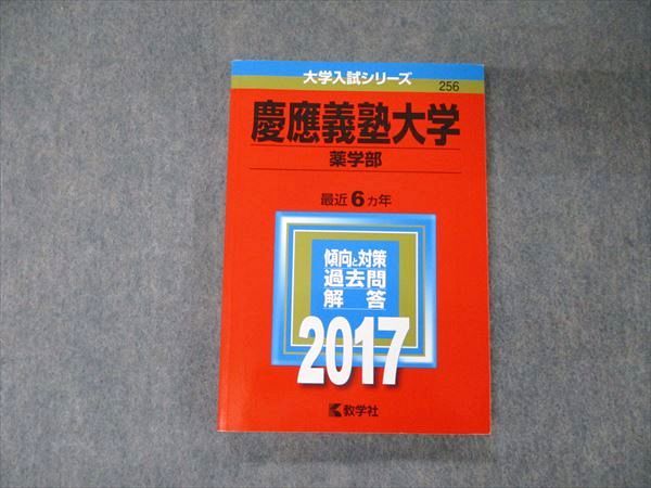 楽天市場】教学社 大学入試シリーズ 慶應義塾大学 薬学部 最近6ヵ年
