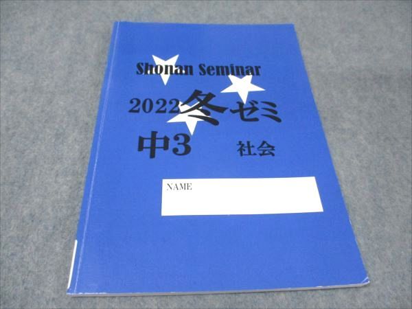 楽天市場】湘南ゼミナール 中3 冬ゼミ 社会 2022 冬期 009m2B : 参考書