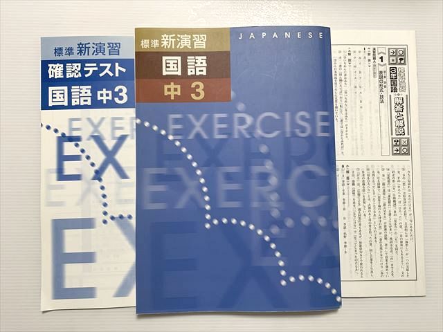 楽天市場】塾専用 標準 新演習 国語 中3/確認テスト/解答 状態良い 計2