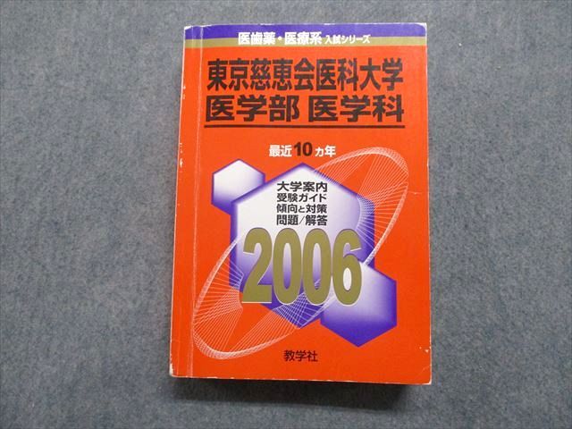 楽天市場】東京慈恵会医科大学 赤本の通販