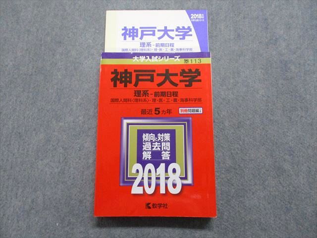 楽天市場】教学社 神戸大学 理系 前期日程 最近5ヵ年 2018年 英語/数学