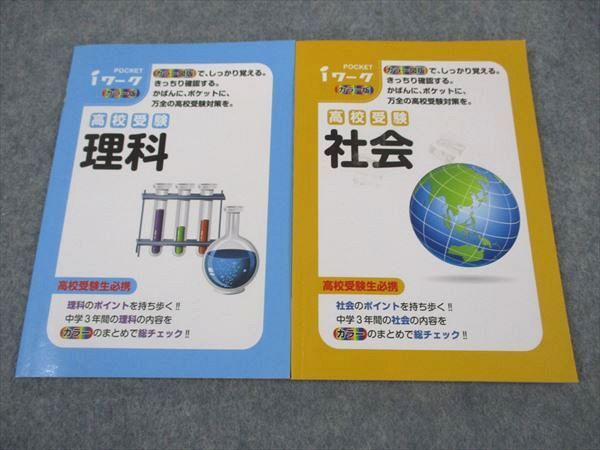 楽天市場】塾専用 POCKET iワーク カラー版 高校受験 理科/社会 計2冊