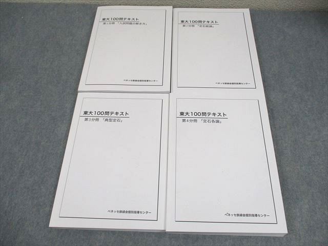 楽天市場】ベネッセ鉄緑会個別指導センター 東京大学 東大100問