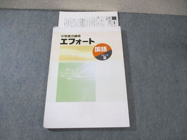 楽天市場】塾専用 小学実力練成 エフォート 国語 ステージIII
