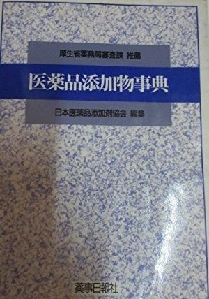 楽天市場】医薬品添加物事典2021の通販