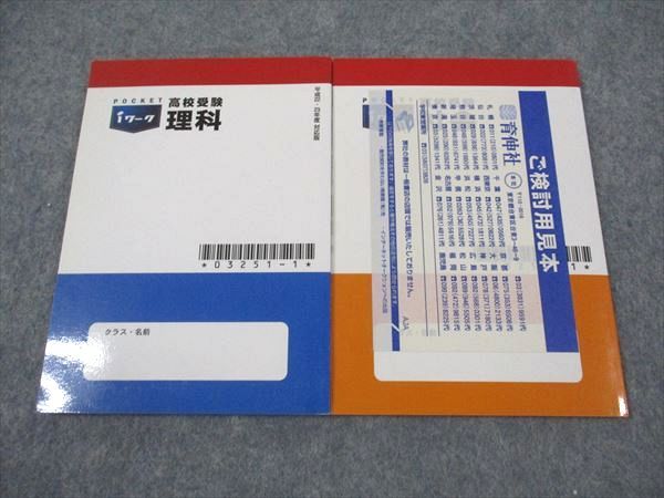 楽天市場】塾専用 POCKET iワーク カラー版 高校受験 理科/社会 ご検討