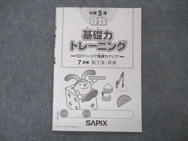 楽天市場】SAPIX サピックス 小5年 算数 基礎力トレーニング 7月号