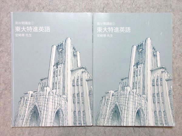 楽天市場】東進 東大特進英語 第IV期講座 1/2 2019 計2冊 宮崎尊