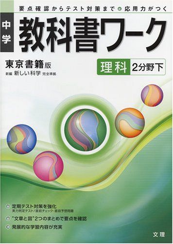 楽天市場】中学教科書ワーク 東京書籍版 理科 2分野下 : 参考書専門店
