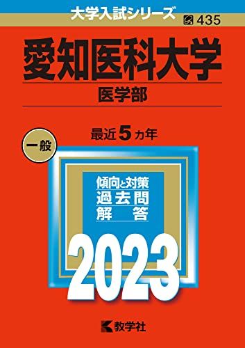 楽天市場】愛知医科大学赤本の通販