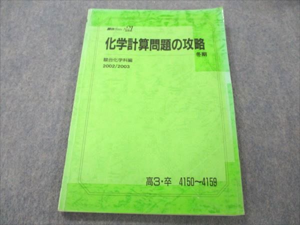 楽天市場】駿台 化学計算問題の攻略 2002 冬期 星本悦司 010m0D : 参考