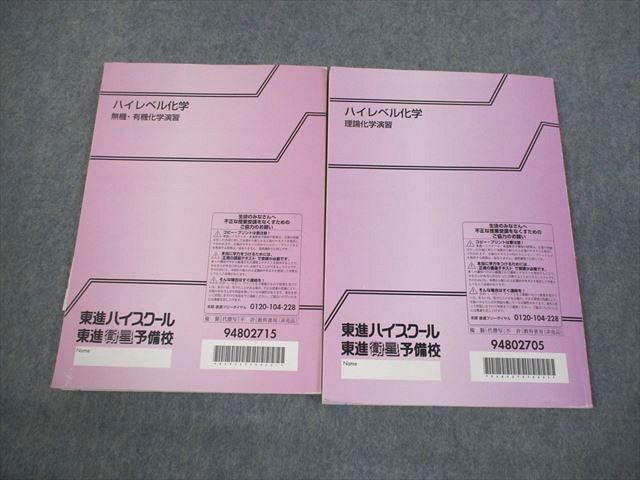 楽天市場】東進ハイスクール ハイレベル化学 無機・有機/理論化学演習