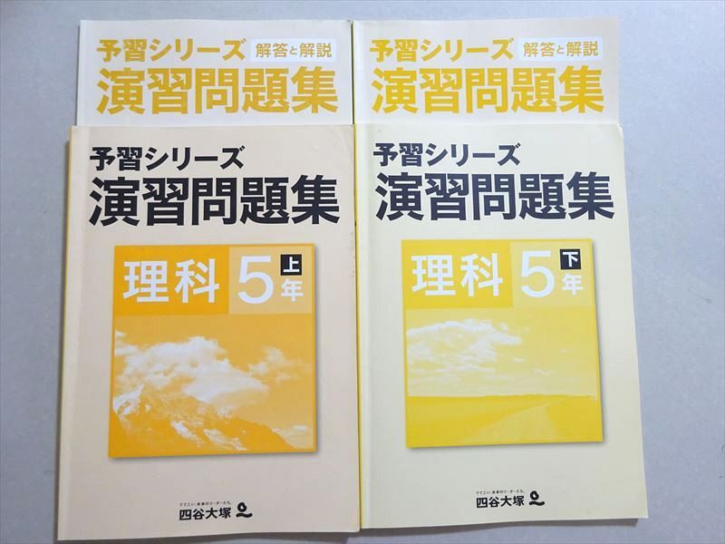楽天市場】四谷大塚 予習シリーズ 演習問題集 理科5年上/下(741119-4