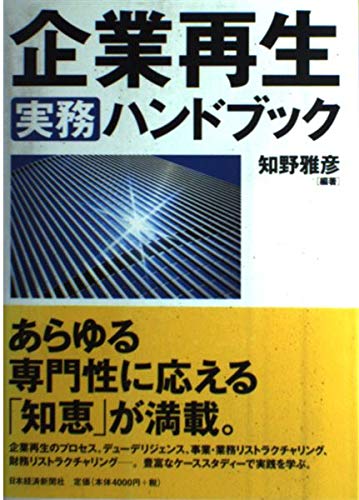 楽天市場】実践 企業・事業再生ハンドブックの通販