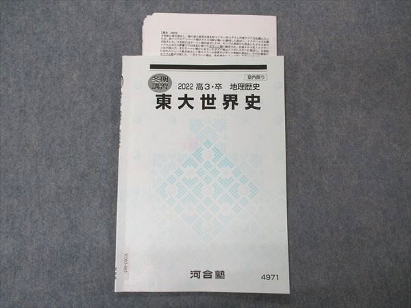 楽天市場】河合塾 東大世界史 東京大学 テキスト 2022 冬期講習 005s0D