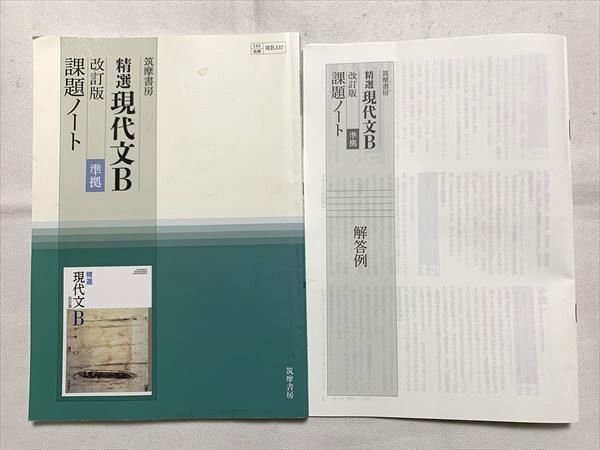 楽天市場】筑摩書房 精選 現代文B 課題ノート 改訂版 準拠/解答例 2018