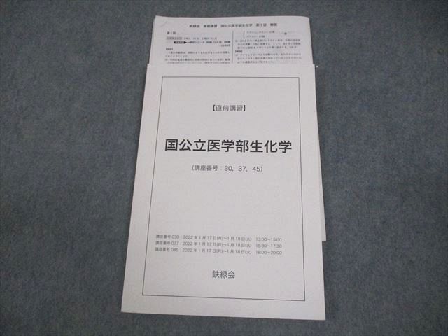 楽天市場】鉄緑会 国公立医学部生化学 テキスト 2022 直前 ☆ 008s0D