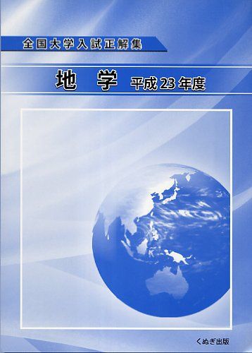 全国大学入試問題正解 地学 平成17年、25年 全国大学入試正解集 地学