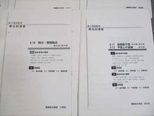 楽天市場】鉄緑会大阪校 高3 最上位クラス 理系数学 単元別演習 計12回