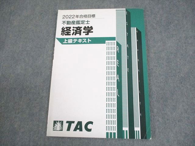 楽天市場】TAC 不動産鑑定士 経済学 上級テキスト 2022年合格目標