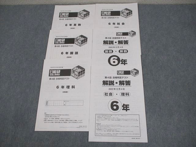楽天市場】日能研 小6 全国公開模試 第4回 合格判定テスト 2022年12月