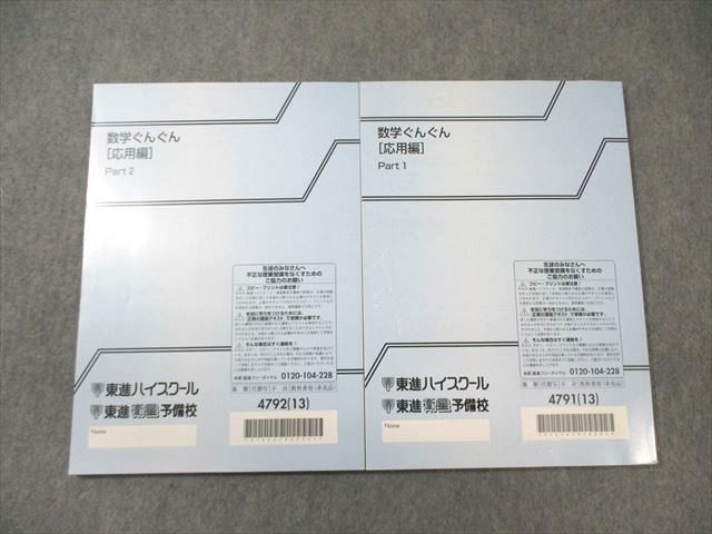 楽天市場】東進ハイスクール 数学ぐんぐん[応用編] Part1/2 テキスト