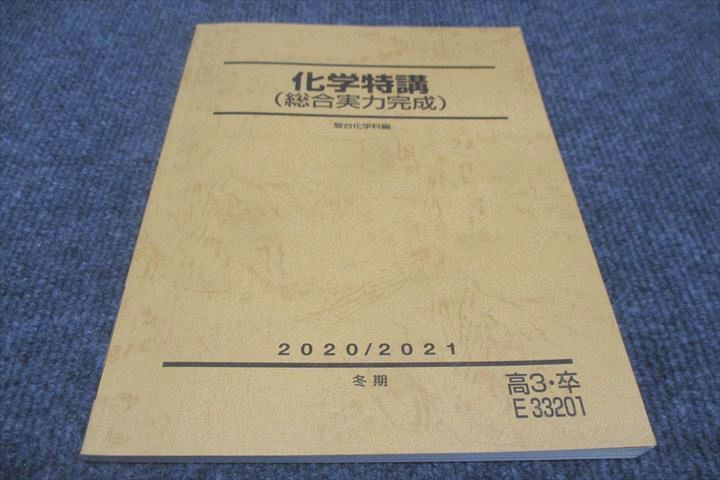 楽天市場】駿台 化学特講 総合実力完成 2020 冬期 012m0B : 参考書専門