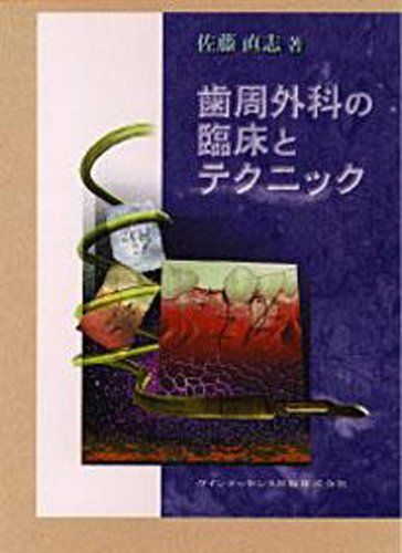 楽天市場】基礎と臨床がつながる歯周解剖の通販