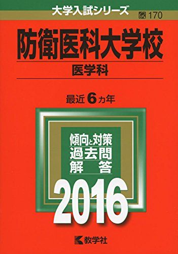 楽天市場】防衛医科大学校 赤本の通販
