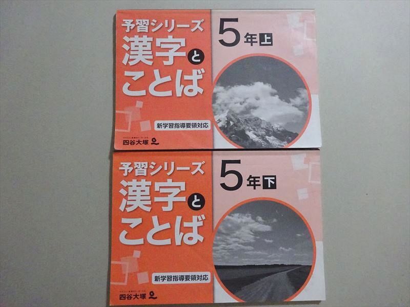 楽天市場】四谷大塚 予習シリーズ 漢字とことば 5年上/下(041128-9