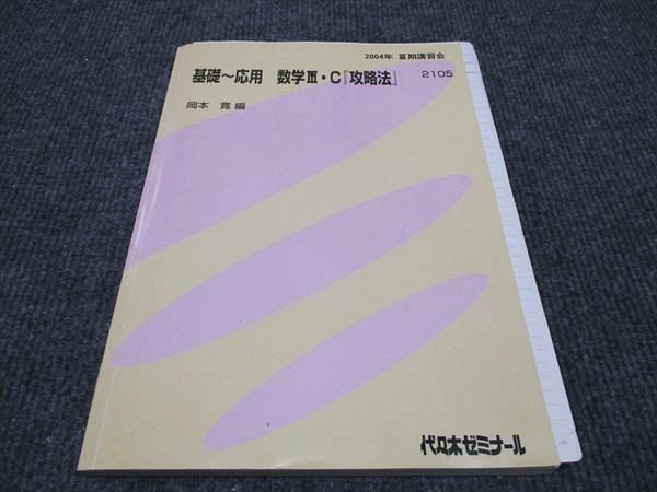 楽天市場】代ゼミ 基礎〜応用 数学III C 攻略法 状態良い 2004 夏期