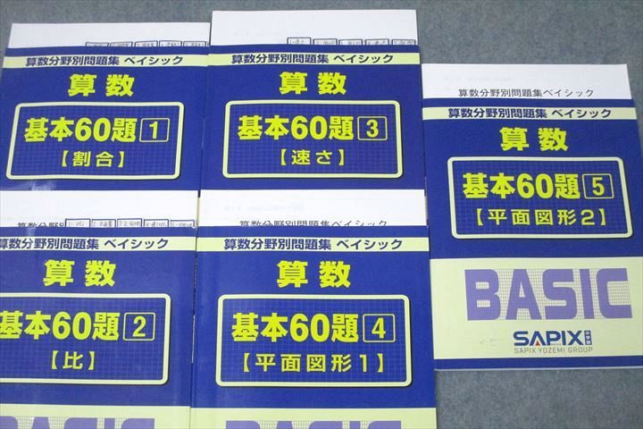 楽天市場】SAPIX サピックス 算数分野別問題集 ベイシック 基本60題1