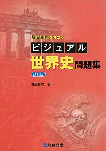 楽天市場】ビジュアル世界史問題集＜改訂版＞ (駿台受験シリーズ
