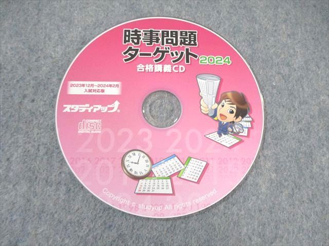 最新】スタディアップ 時事問題 ターゲット 2026 倍速版CDのみ 最新