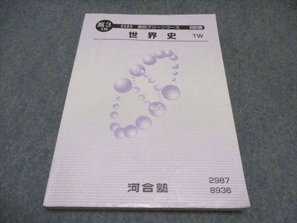 楽天市場】河合塾 高3 世界史 TW 高校グリーンコース 早大・慶大・難関