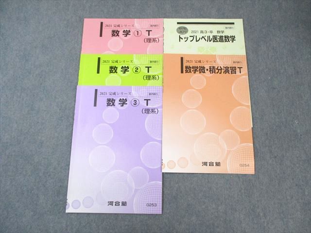 楽天市場】河合塾 トップレベル医進コース 数学1〜3/微・積分演習 状態
