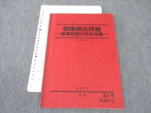 楽天市場】駿台 物理頻出問題 標準問題の完全攻略 テキスト 2023 夏期