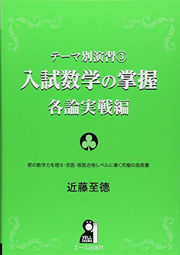 楽天市場】テーマ別演習3 入試数学の掌握 各論実戦編 (YELL books