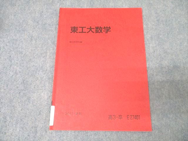 楽天市場】駿台 実戦東工大の通販