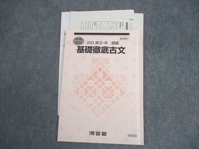 楽天市場】河合塾 基礎徹底古文 テキスト 2023 夏期 河合括子