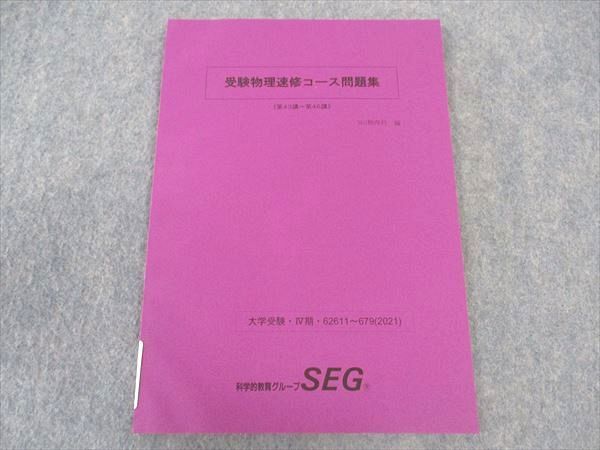 楽天市場】SEG (科学的教育グループ) 受験物理速修コース問題集 第43