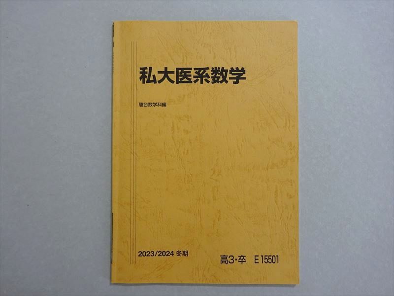 楽天市場】駿台 私大医系数学 状態良い 2023 冬期 ☆ 004s0B : 参考書
