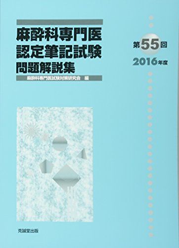 楽天市場】日本麻酔科学会 専門医 問題集の通販