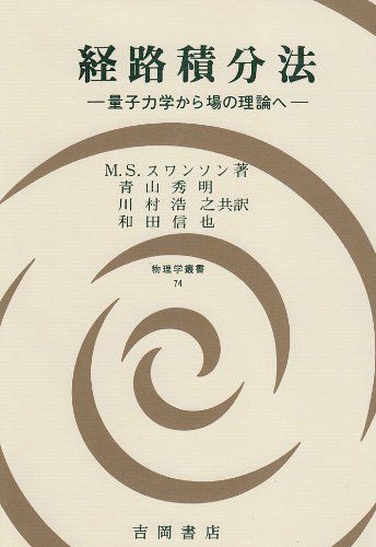 楽天市場】経路積分と量子電磁力学の通販